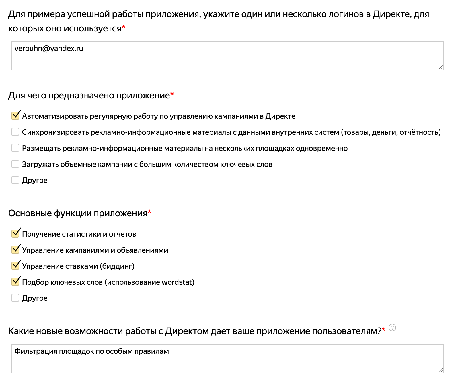 Заявка на доступ к API Яндекс.Директ - Шаг 2